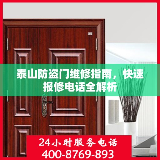 泰山防盗门维修指南，快速报修电话全解析