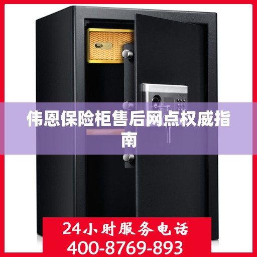 伟恩保险柜售后网点权威指南
