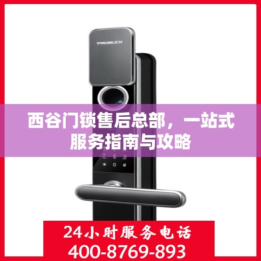 西谷门锁售后总部，一站式服务指南与攻略