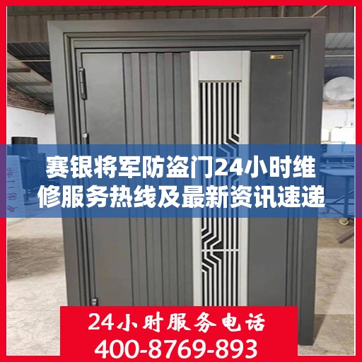 赛银将军防盗门24小时维修服务热线及最新资讯速递