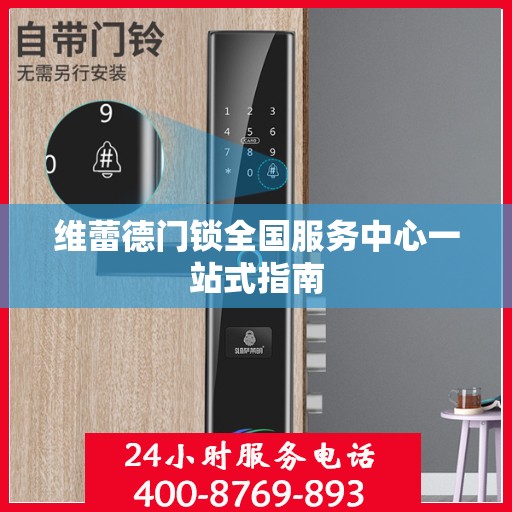 维蕾德门锁全国服务中心一站式指南