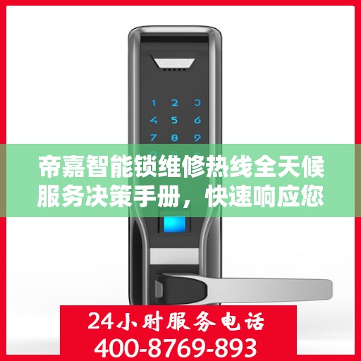 帝嘉智能锁维修热线全天候服务决策手册，快速响应您的维修需求