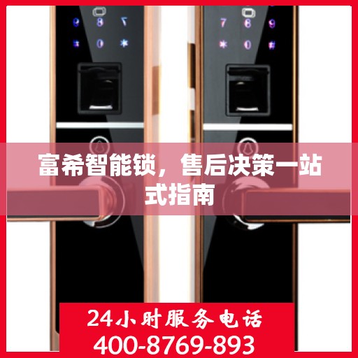 富希智能锁，售后决策一站式指南