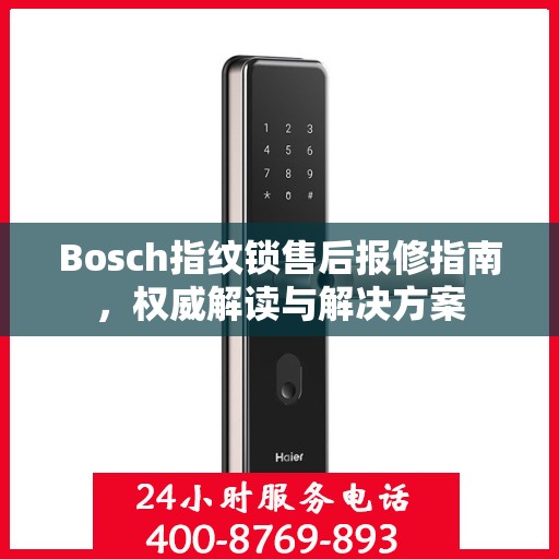 Bosch指纹锁售后报修指南，权威解读与解决方案