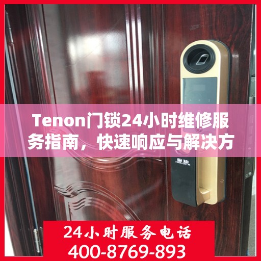 Tenon门锁24小时维修服务指南，快速响应与解决方案