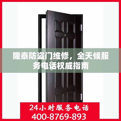 隆泰防盗门维修，全天候服务电话权威指南