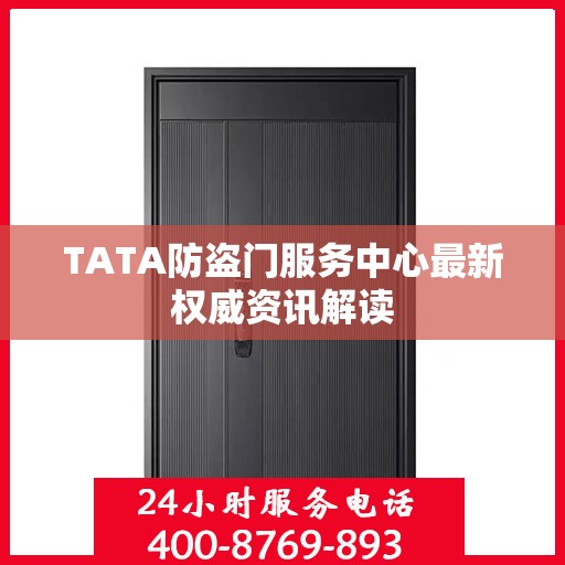 TATA防盗门服务中心最新权威资讯解读