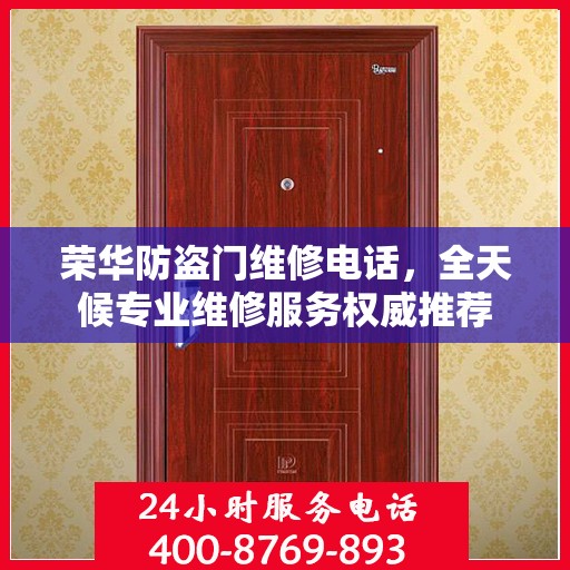 荣华防盗门维修电话，全天候专业维修服务权威推荐