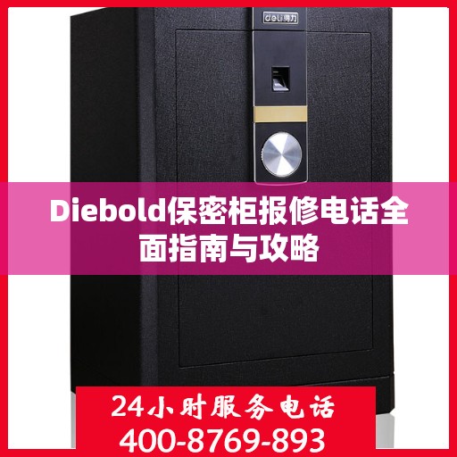 Diebold保密柜报修电话全面指南与攻略