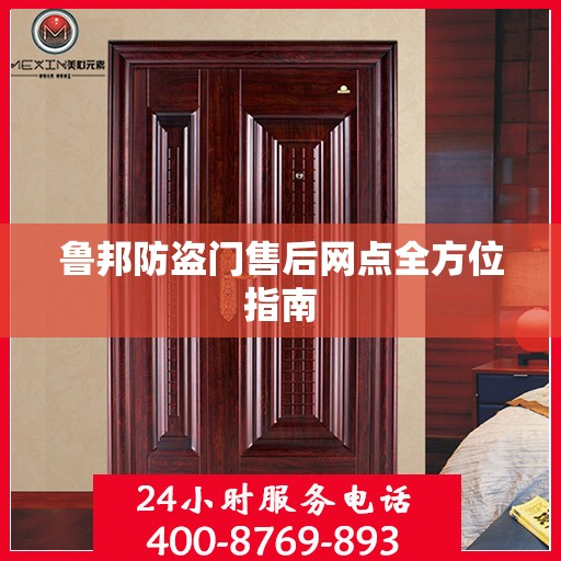 鲁邦防盗门售后网点全方位指南