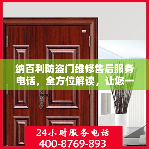纳百利防盗门维修售后服务电话，全方位解读，让您一文掌握！