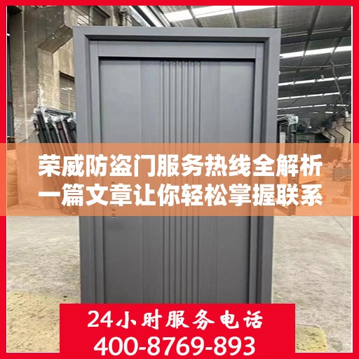 荣威防盗门服务热线全解析一篇文章让你轻松掌握联系电话！
