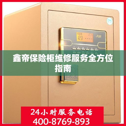 鑫帝保险柜维修服务全方位指南