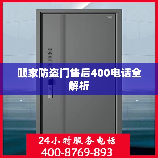 颐家防盗门售后400电话全解析