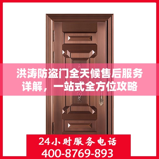洪涛防盗门全天候售后服务详解，一站式全方位攻略