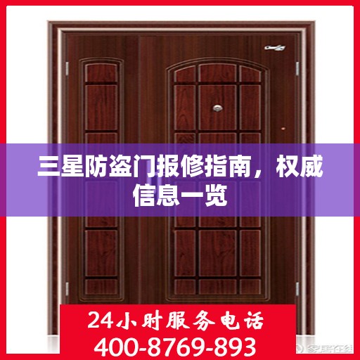 三星防盗门报修指南，权威信息一览