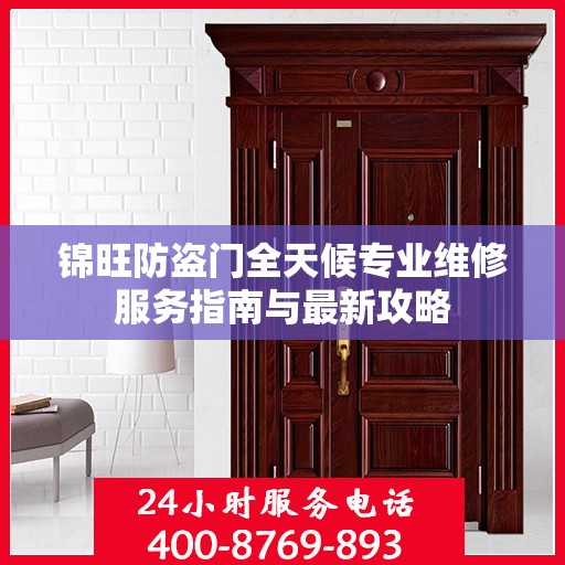 锦旺防盗门全天候专业维修服务指南与最新攻略
