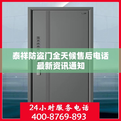 泰祥防盗门全天候售后电话最新资讯通知