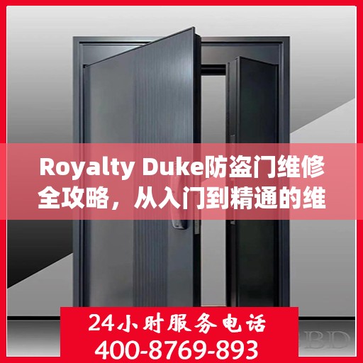 Royalty Duke防盗门维修全攻略，从入门到精通的维修指南