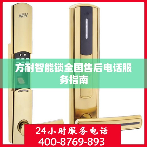 方耐智能锁全国售后电话服务指南