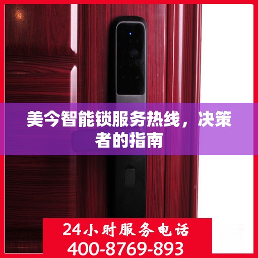 美今智能锁服务热线，决策者的指南