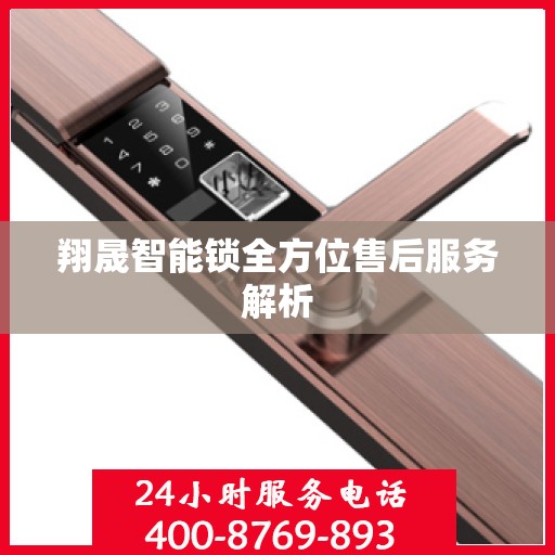 翔晟智能锁全方位售后服务解析