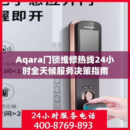 Aqara门锁维修热线24小时全天候服务决策指南