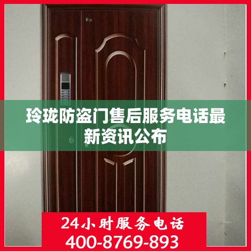 玲珑防盗门售后服务电话最新资讯公布
