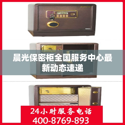 晨光保密柜全国服务中心最新动态速递