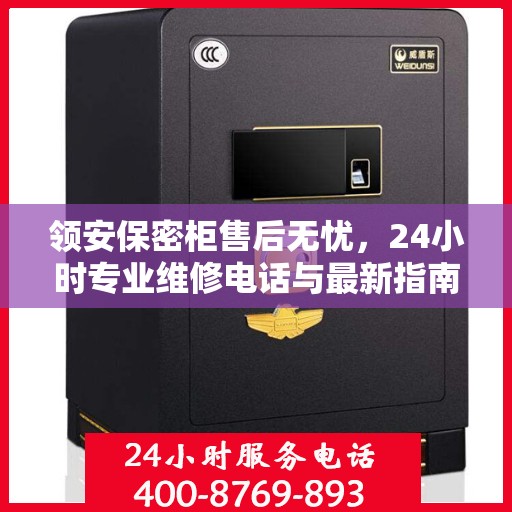 领安保密柜售后无忧，24小时专业维修电话与最新指南攻略