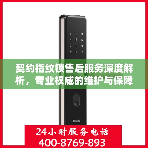 契约指纹锁售后服务深度解析，专业权威的维护与保障解读