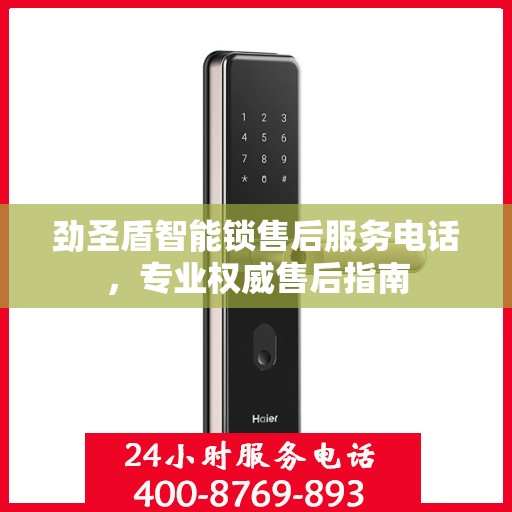 劲圣盾智能锁售后服务电话，专业权威售后指南