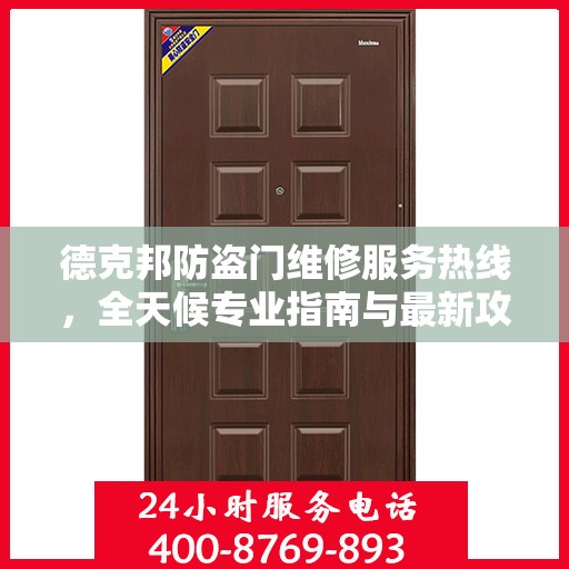 德克邦防盗门维修服务热线，全天候专业指南与最新攻略