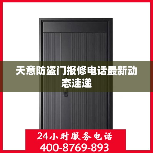 天意防盗门报修电话最新动态速递