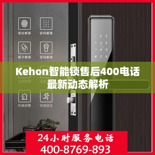 Kehon智能锁售后400电话最新动态解析