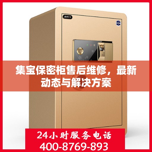 集宝保密柜售后维修，最新动态与解决方案