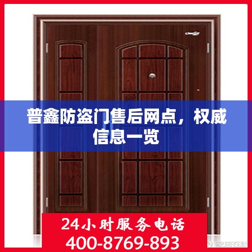 普鑫防盗门售后网点，权威信息一览