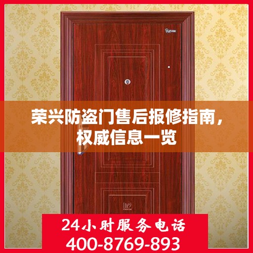 荣兴防盗门售后报修指南，权威信息一览