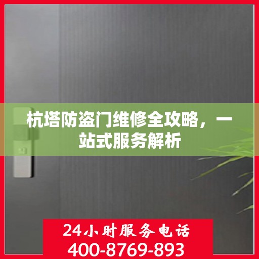 杭塔防盗门维修全攻略，一站式服务解析