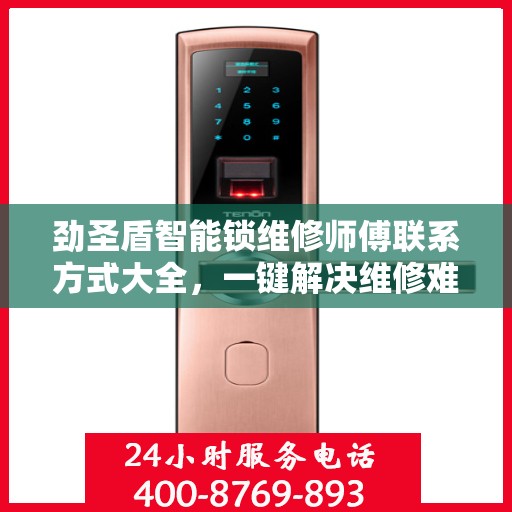 劲圣盾智能锁维修师傅联系方式大全，一键解决维修难题