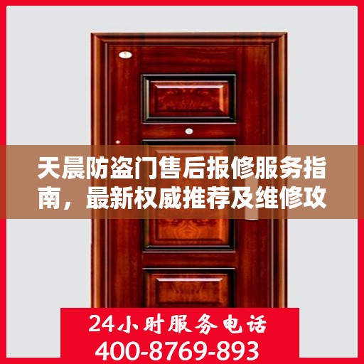 天晨防盗门售后报修服务指南，最新权威推荐及维修攻略