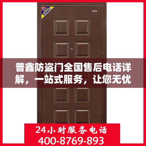 普鑫防盗门全国售后电话详解，一站式服务，让您无忧购门！