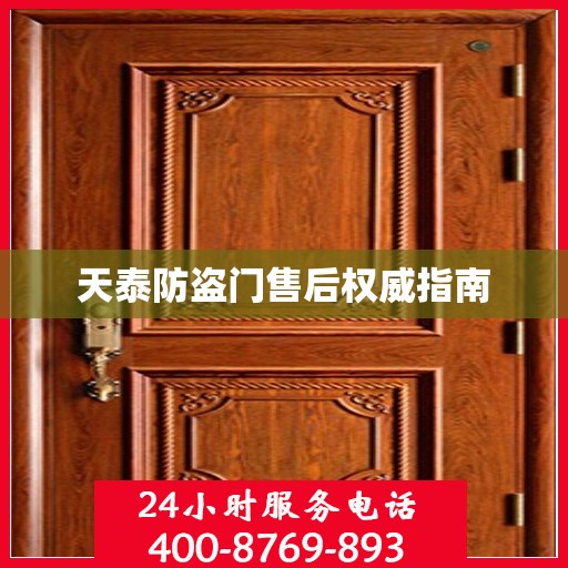 天泰防盗门售后权威指南