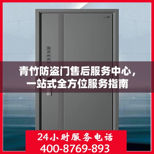 青竹防盗门售后服务中心，一站式全方位服务指南
