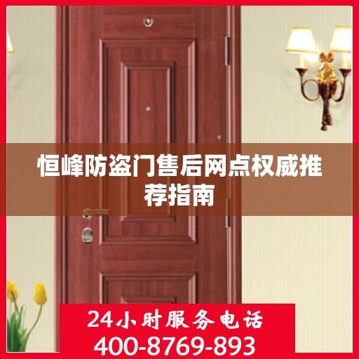 恒峰防盗门售后网点权威推荐指南