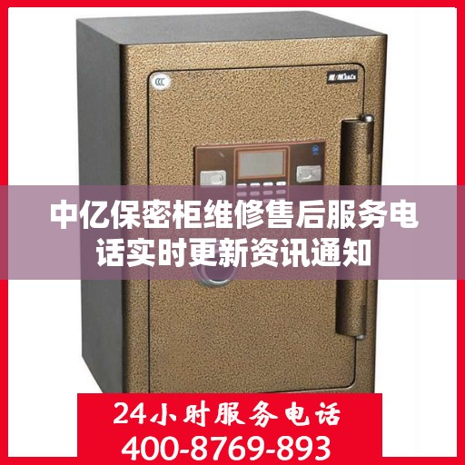 中亿保密柜维修售后服务电话实时更新资讯通知