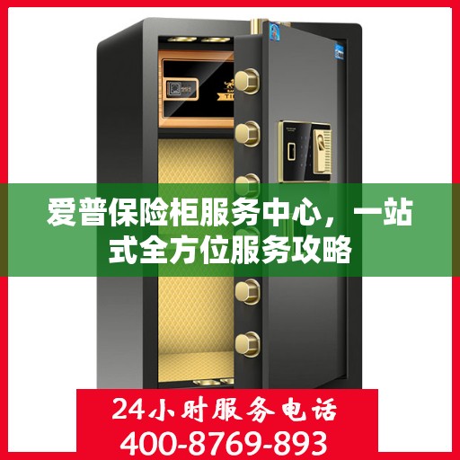 爱普保险柜服务中心，一站式全方位服务攻略