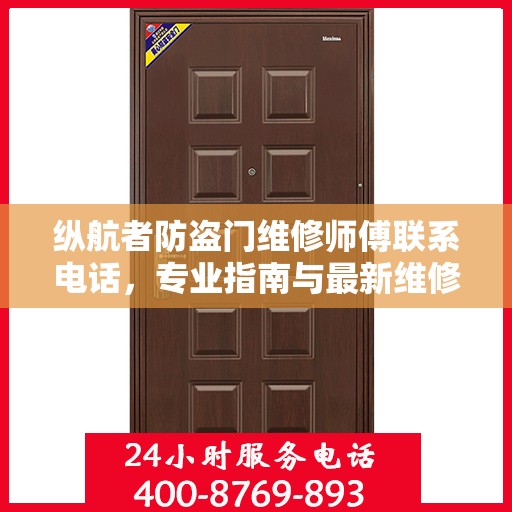 纵航者防盗门维修师傅联系电话，专业指南与最新维修攻略
