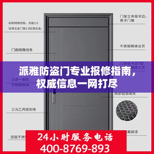派雅防盗门专业报修指南，权威信息一网打尽