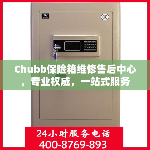 Chubb保险箱维修售后中心，专业权威，一站式服务